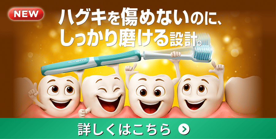 ガム・プレミアム デンタルブラシ バナー画像