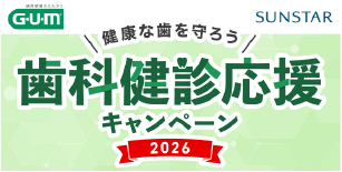 健康な歯を守ろう 歯科健診応援キャンペーン