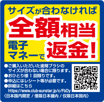 サイズが合わなければ全額相当電子マネーで返金!