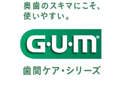 GUM 歯間ケア・シリーズ