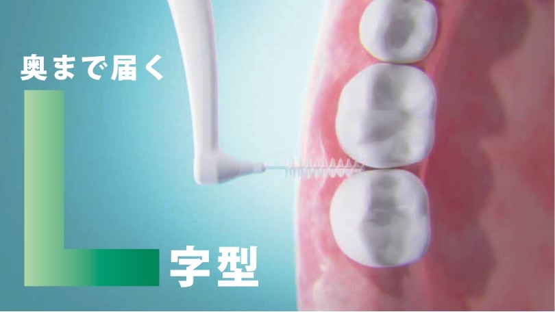 G・U・M（ガム）歯周プロケア歯間ブラシL字型｜７割の歯科医院がオススメする歯間ブラシはL字型 | サンスター | SUNSTAR