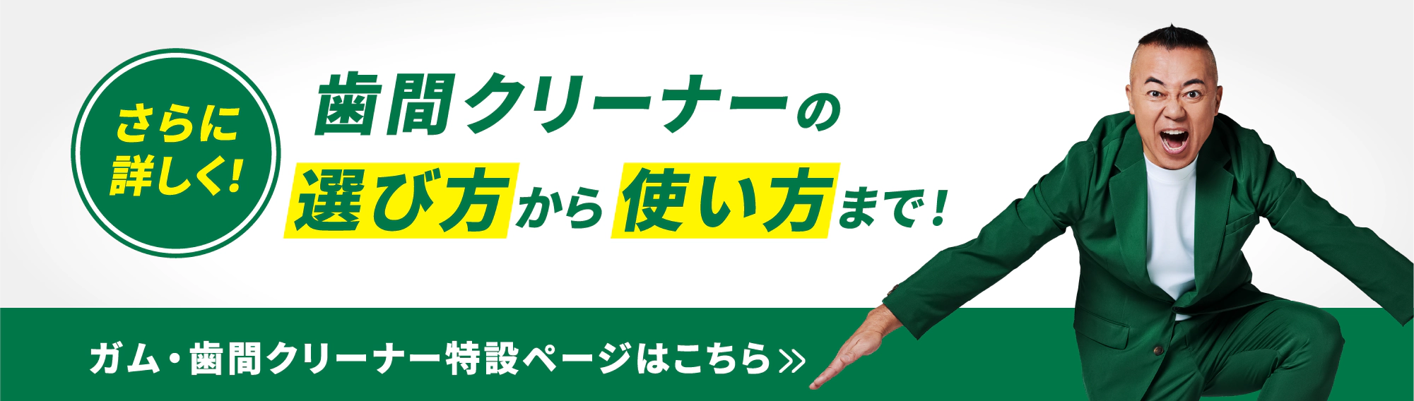 さらに詳しく!歯間クリーナーの選び方から使い方まで!ガム・歯間クリーナー特設ページはこちら