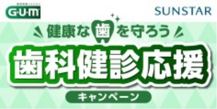 健康な歯を守ろう 歯科検診応援キャンペーン