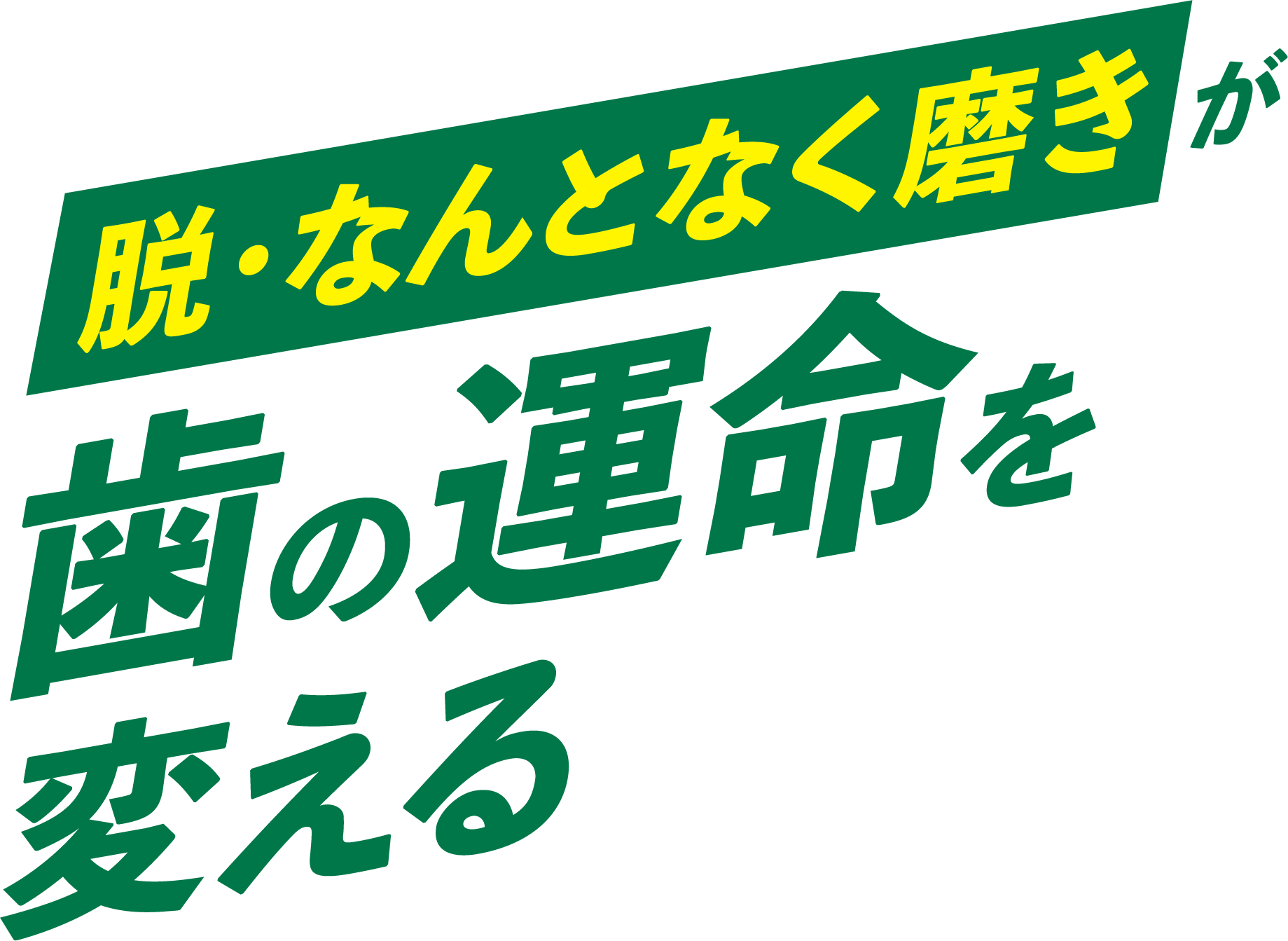 脱・なんとなく磨きが歯の運命を変える