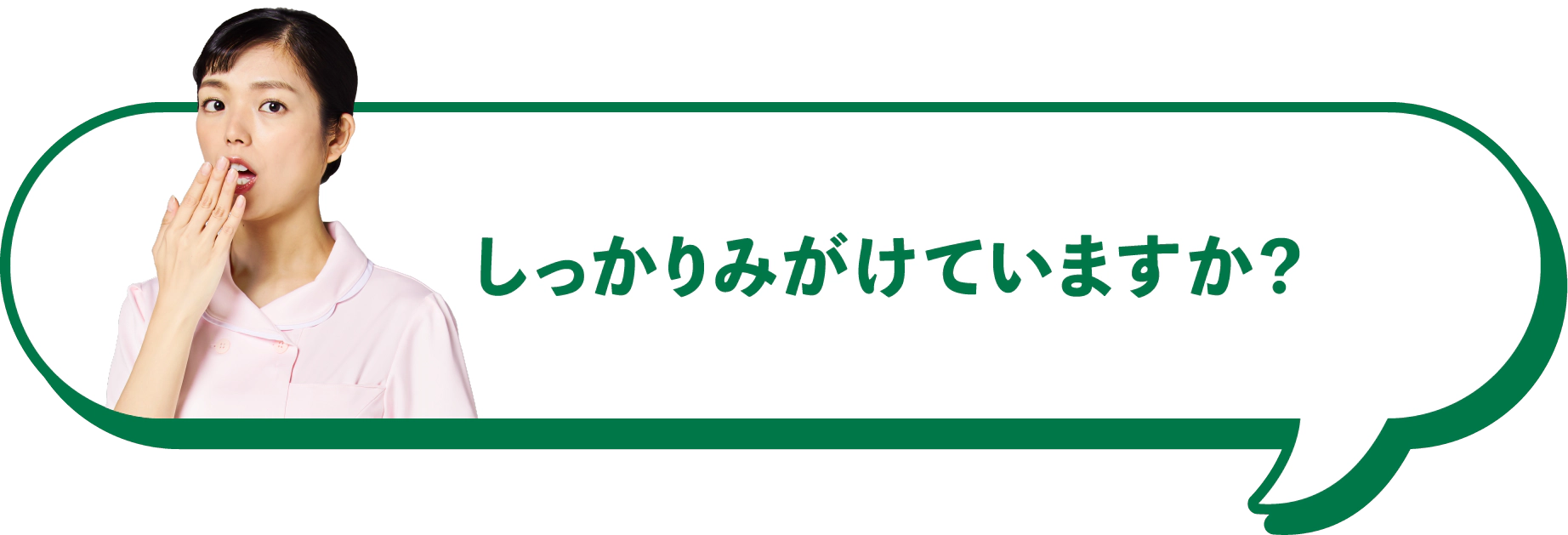 しっかりみがけていますか？