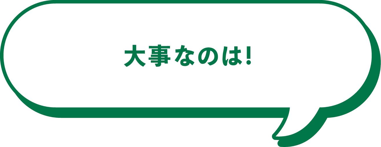 大事なのは!