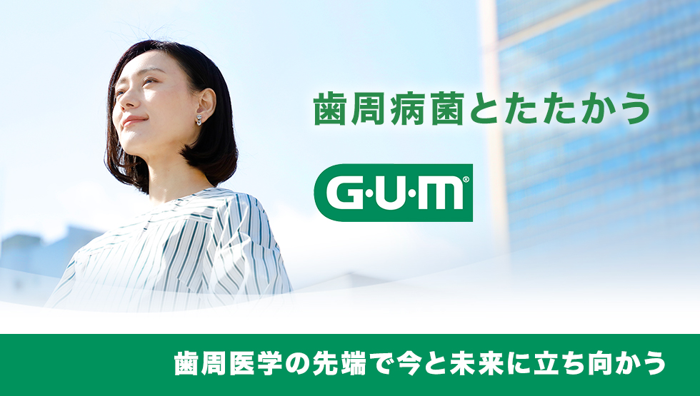 歯周病菌とたたかう、GUM