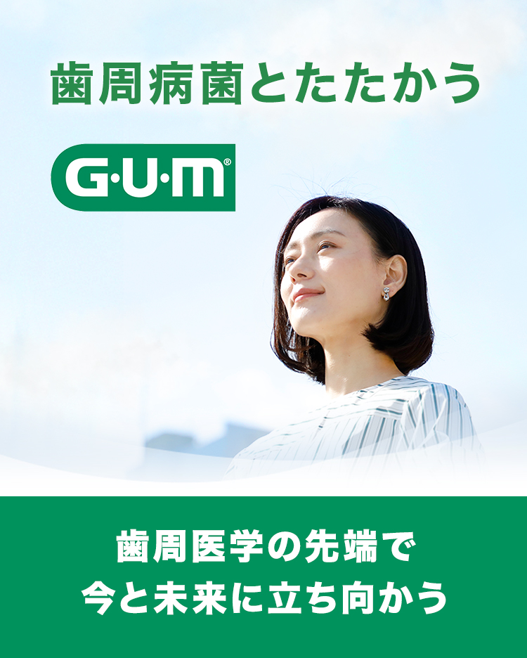 歯周病菌とたたかう、GUM