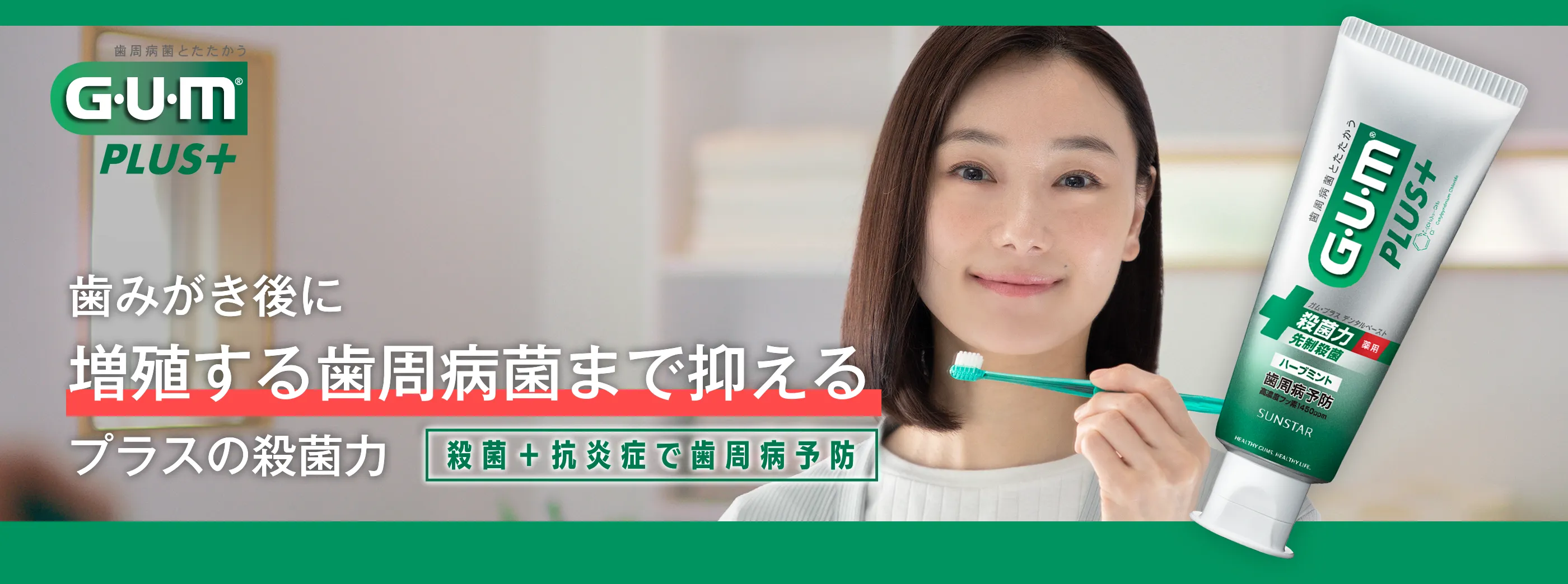 歯みがき後に増殖する歯周病菌まで抑えるプラスの殺菌力 殺菌+抗炎症で歯周病予防